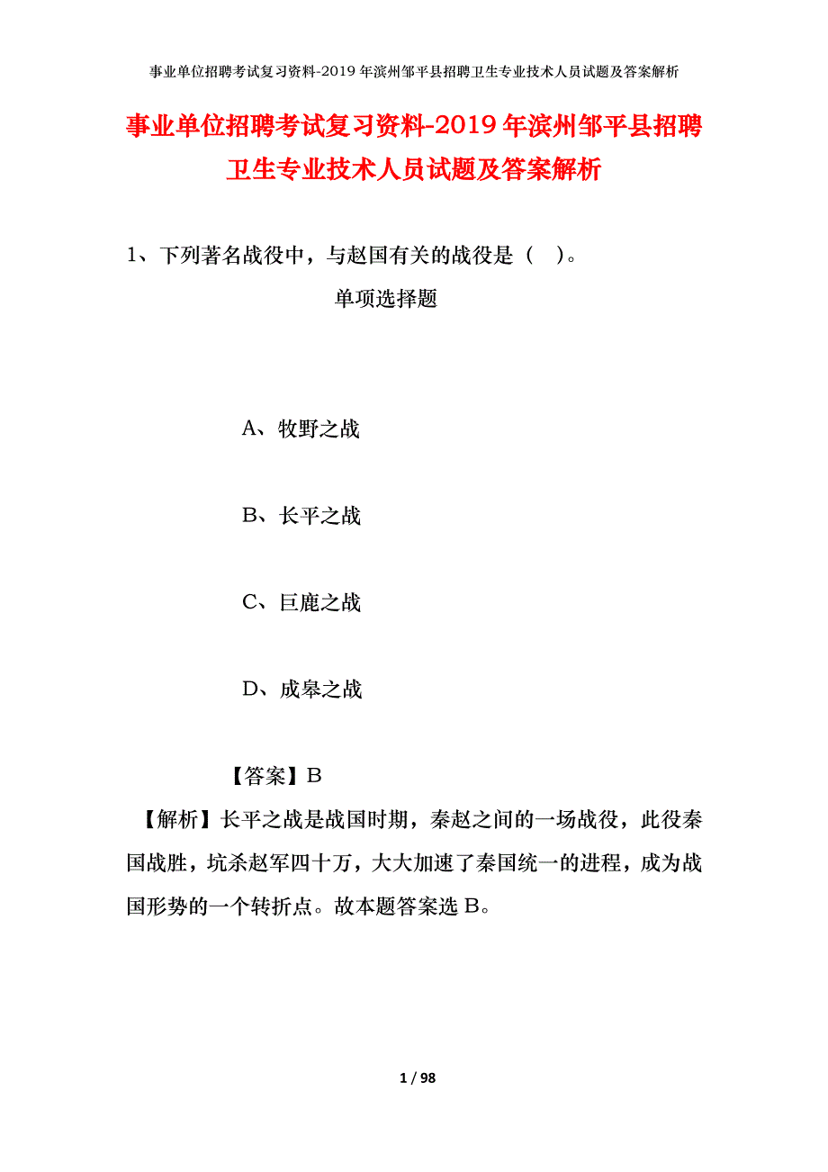 事业单位招聘考试复习资料--2019年滨州邹平县招聘卫生专业技术人员试题及答案解析_第1页