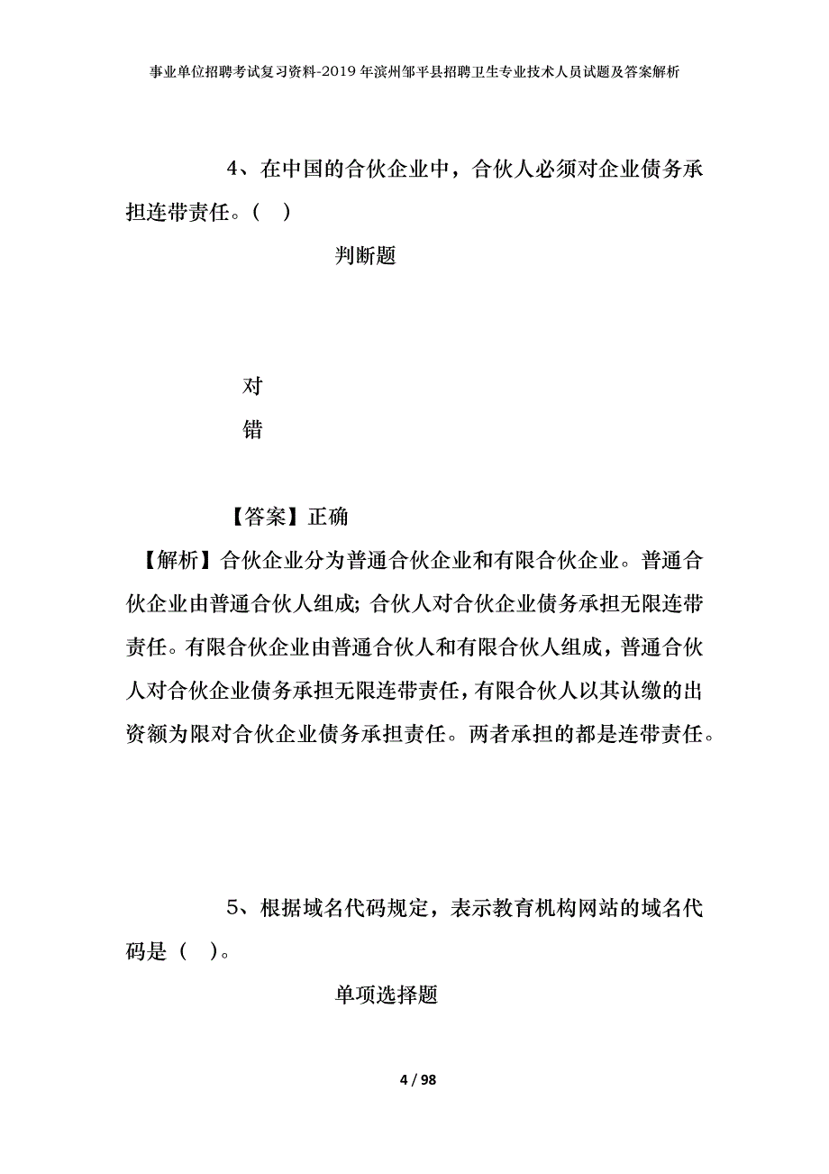 事业单位招聘考试复习资料--2019年滨州邹平县招聘卫生专业技术人员试题及答案解析_第4页