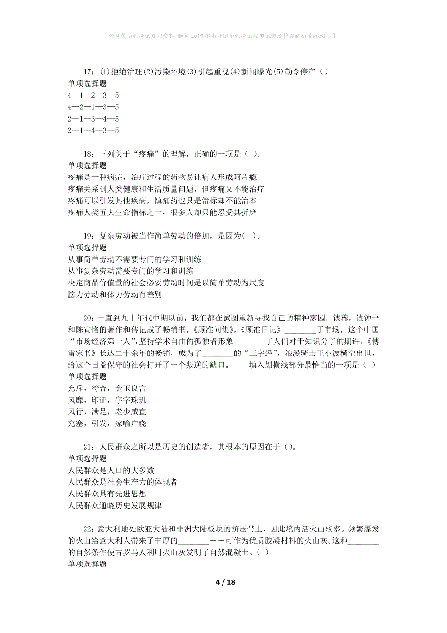 公务员招聘考试复习资料--施甸2016年事业编招聘考试模拟试题及答案解析【word版】_第4页
