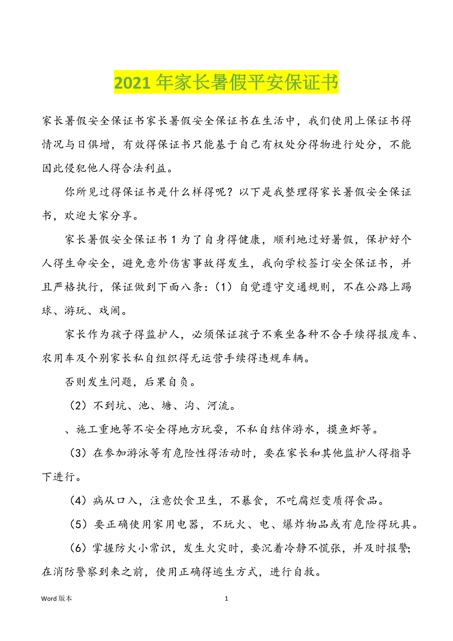 2022年度家长暑假平安保证书_第1页