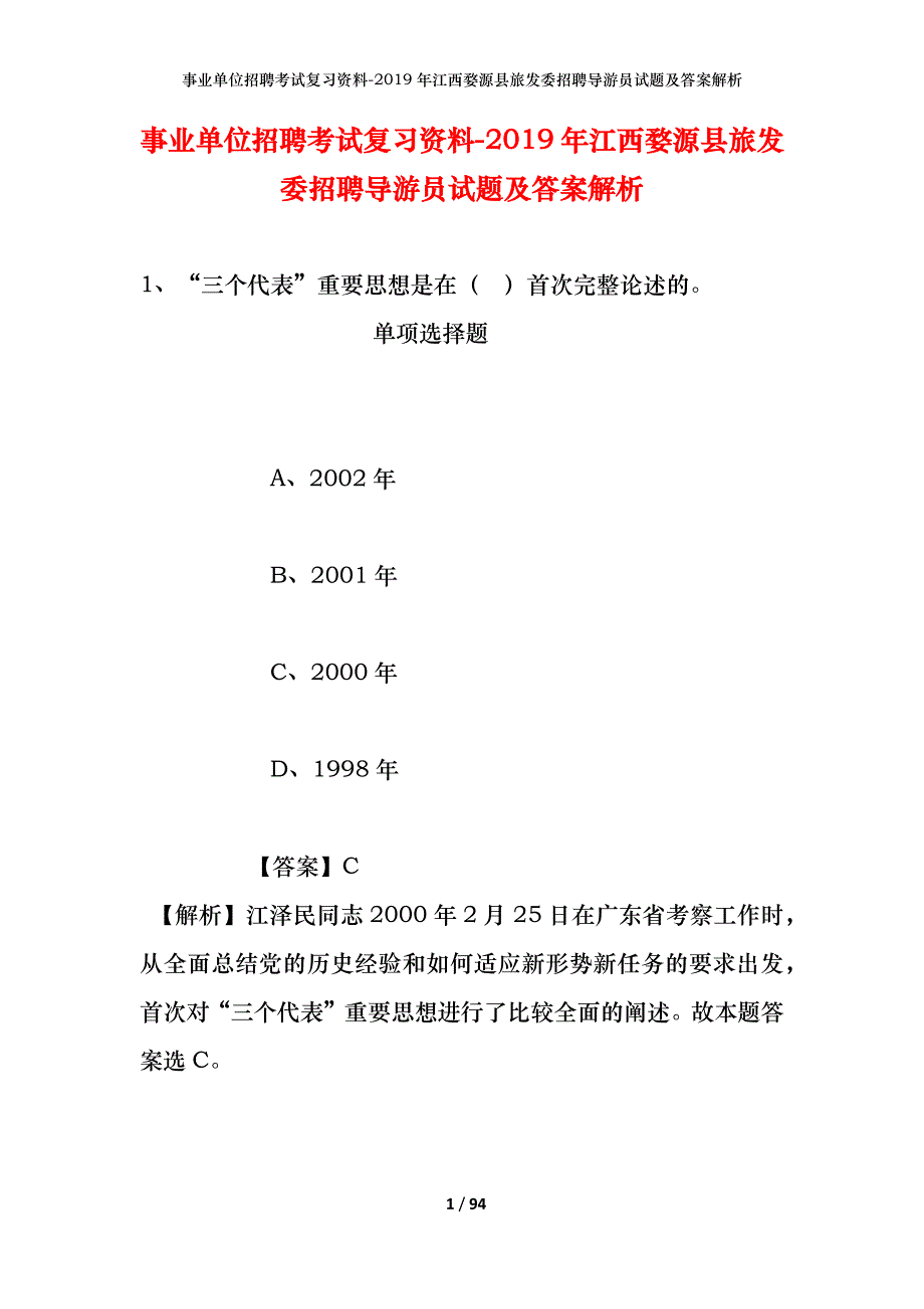 事业单位招聘考试复习资料--2019年江西婺源县旅发委招聘导游员试题及答案解析_第1页