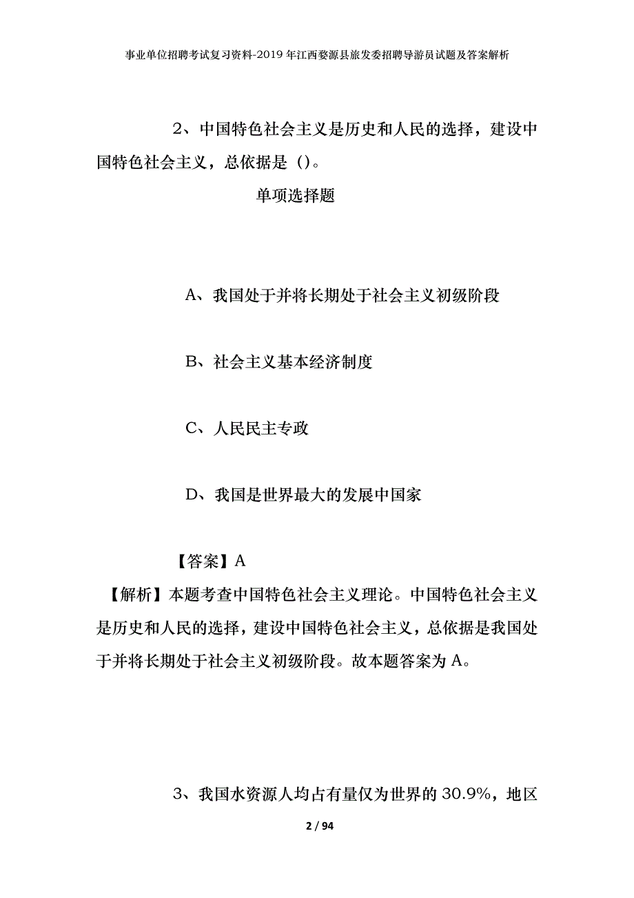 事业单位招聘考试复习资料--2019年江西婺源县旅发委招聘导游员试题及答案解析_第2页