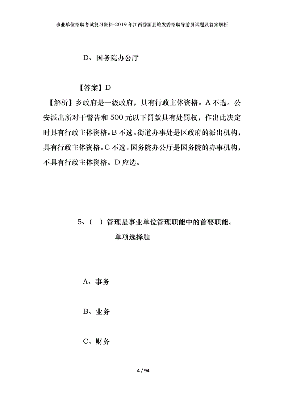 事业单位招聘考试复习资料--2019年江西婺源县旅发委招聘导游员试题及答案解析_第4页