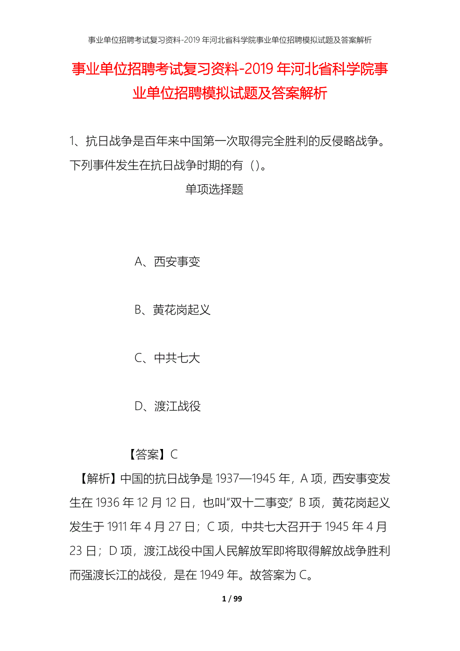 事业单位招聘考试复习资料--2019年河北省科学院事业单位招聘模拟试题及答案解析_第1页