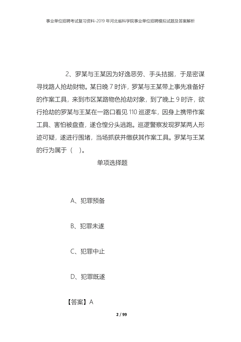 事业单位招聘考试复习资料--2019年河北省科学院事业单位招聘模拟试题及答案解析_第2页