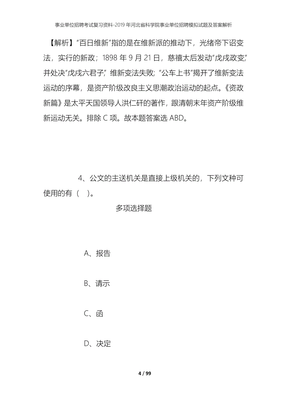 事业单位招聘考试复习资料--2019年河北省科学院事业单位招聘模拟试题及答案解析_第4页