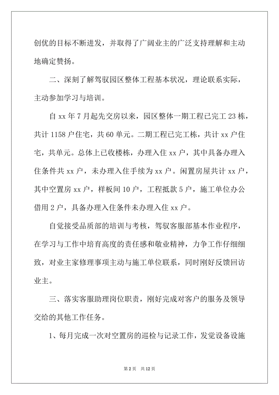 2022年物业客服专员个人工作总结三篇_第2页