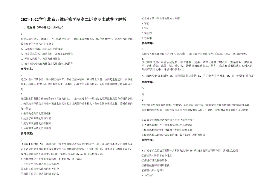 2021-2022学年北京八维研修学院高二历史期末试卷含解析_第1页