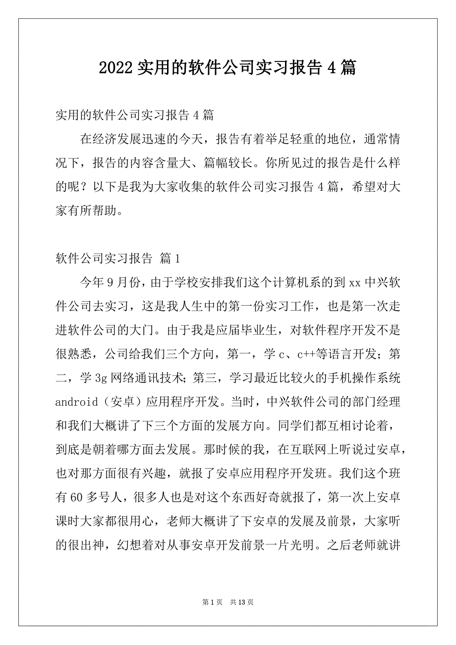 2022实用的软件公司实习报告4篇_第1页