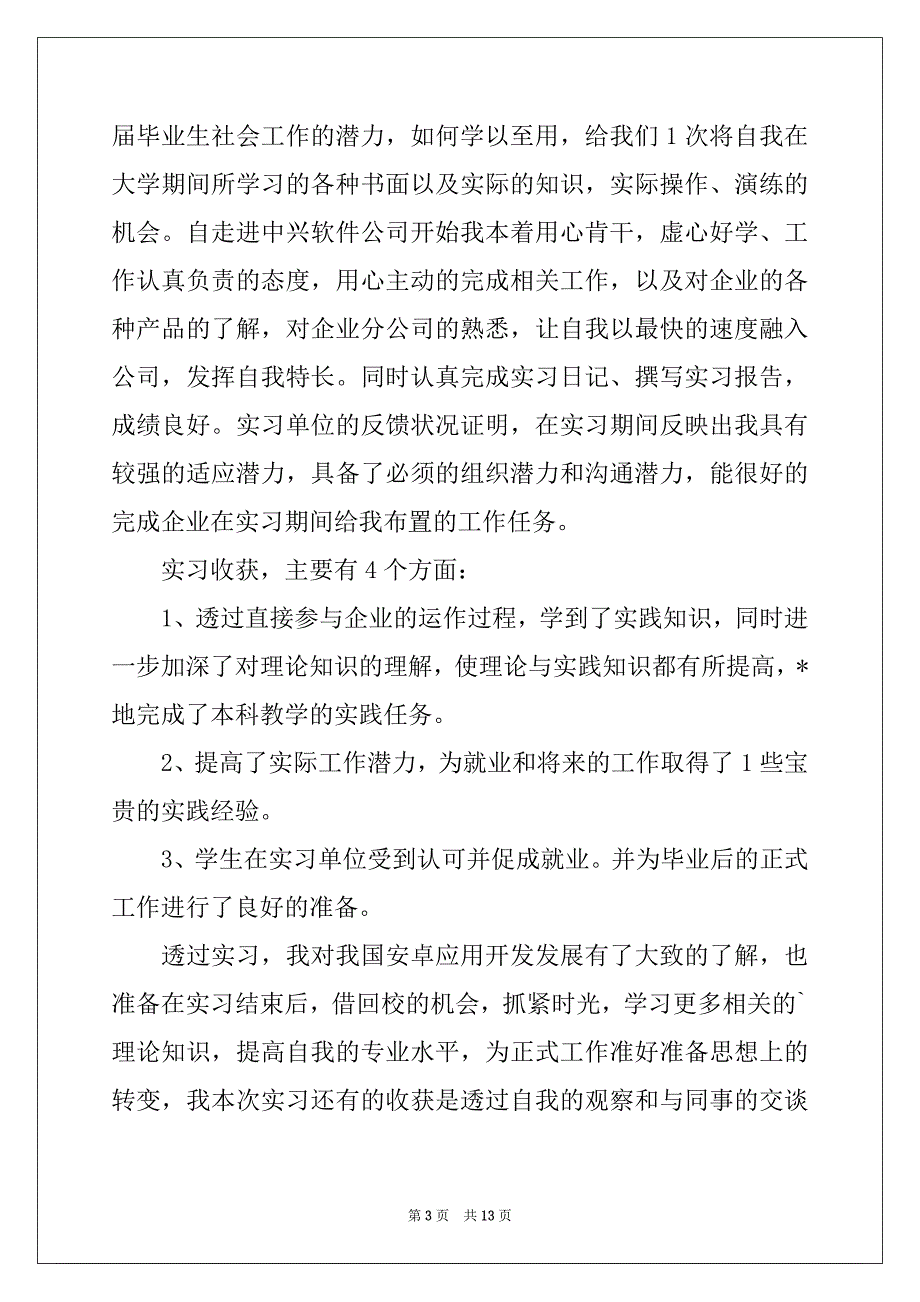 2022实用的软件公司实习报告4篇_第3页