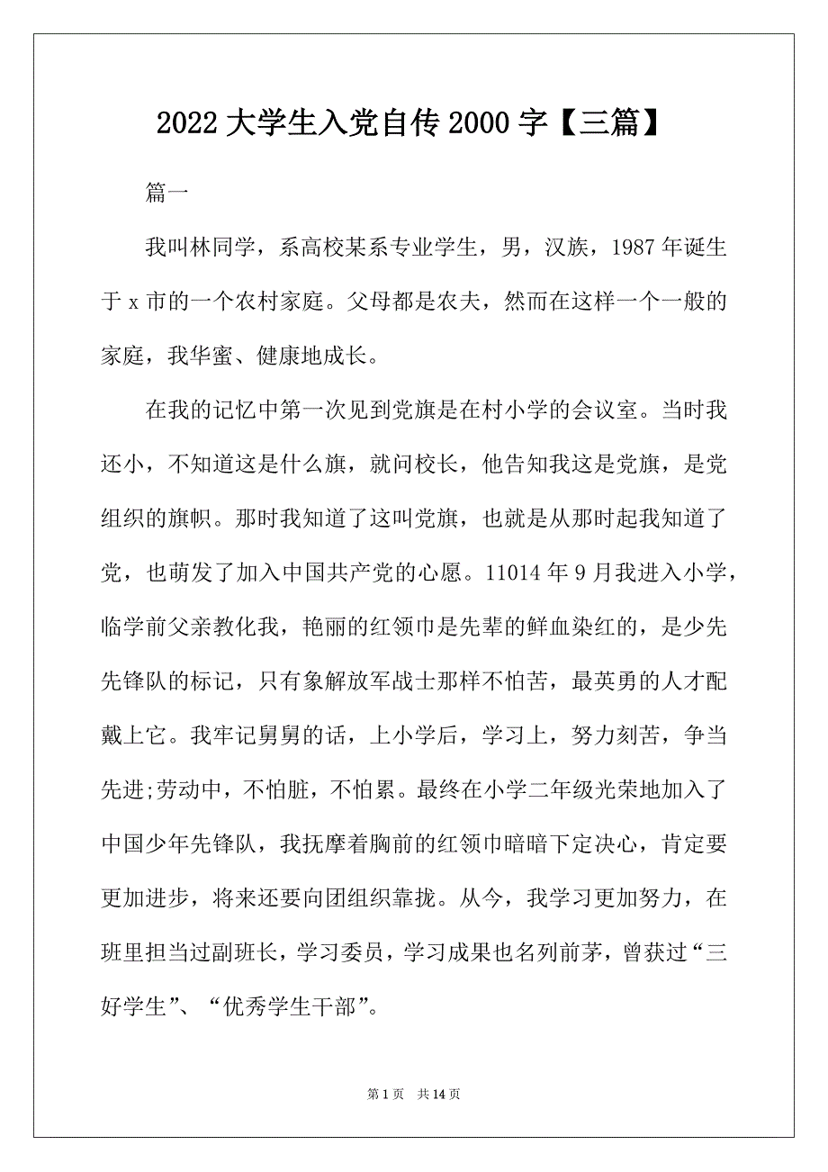 2022年大学生入党自传2000字【三篇】_第1页