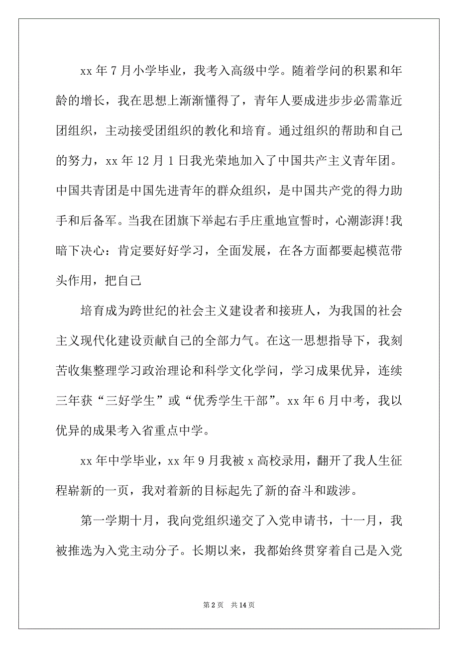 2022年大学生入党自传2000字【三篇】_第2页