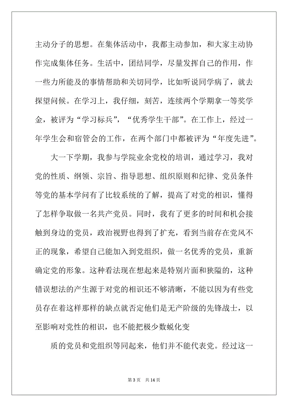 2022年大学生入党自传2000字【三篇】_第3页