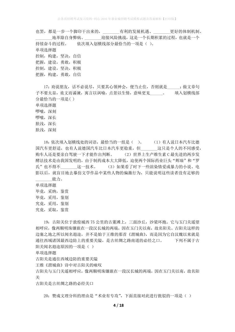 公务员招聘考试复习资料--同心2016年事业编招聘考试模拟试题及答案解析【打印版】_第4页