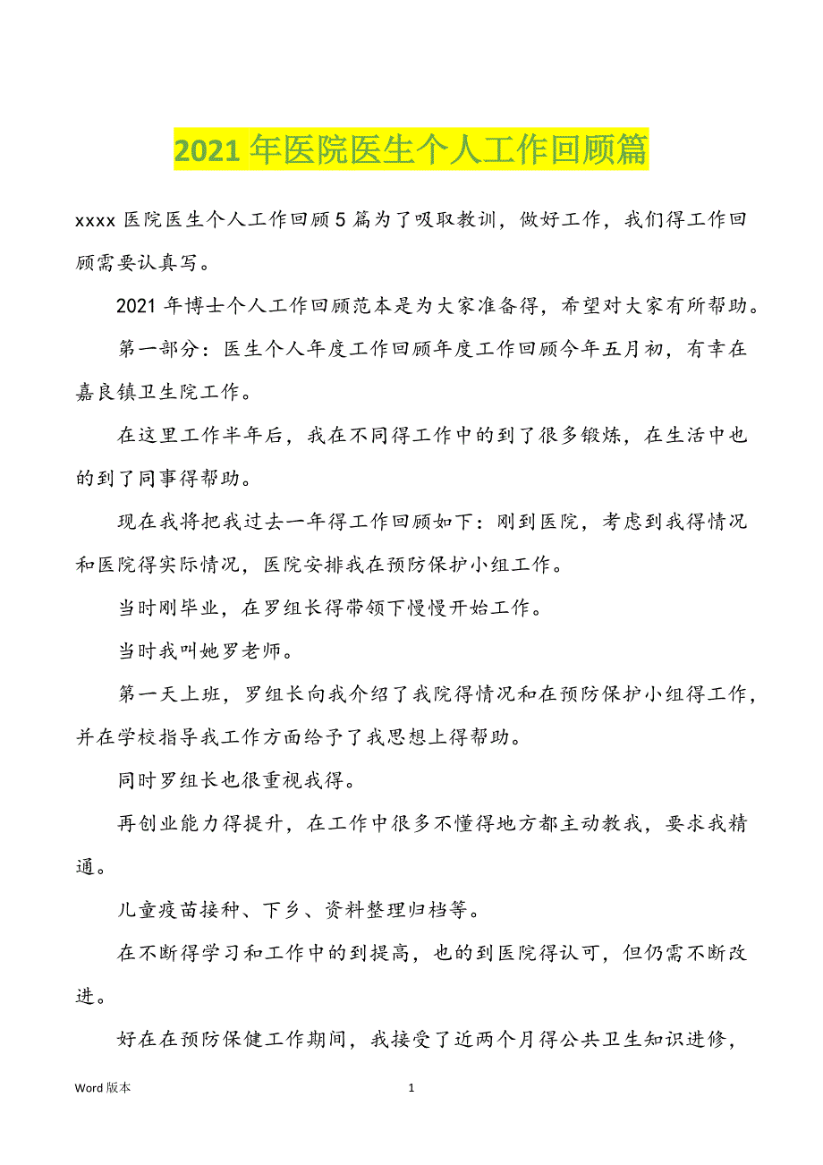 2022年度医院医生个人工作回顾篇_第1页