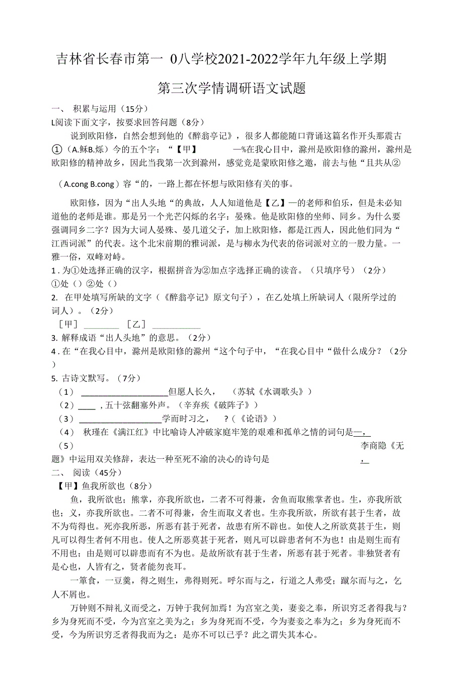 吉林省长春市第一〇八学校2021-2022学年九年级上学期第三次学情调研语文（含答案）_第1页