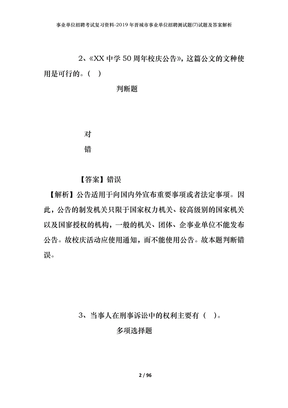 事业单位招聘考试复习资料--2019年晋城市事业单位招聘测试题(7)试题及答案解析_第2页