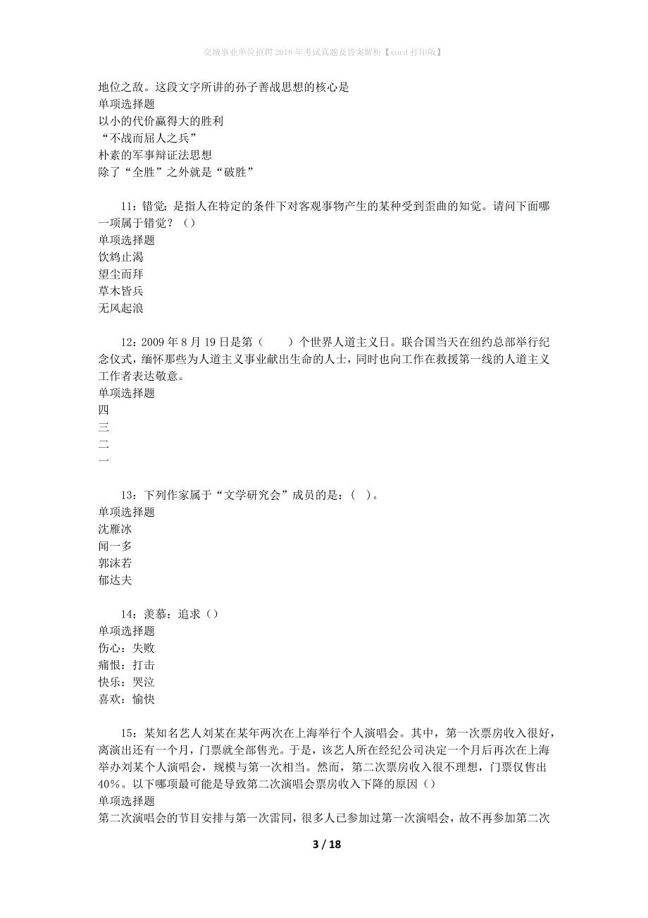 交城事业单位招聘2018年考试真题及答案解析[word打印版]_第3页