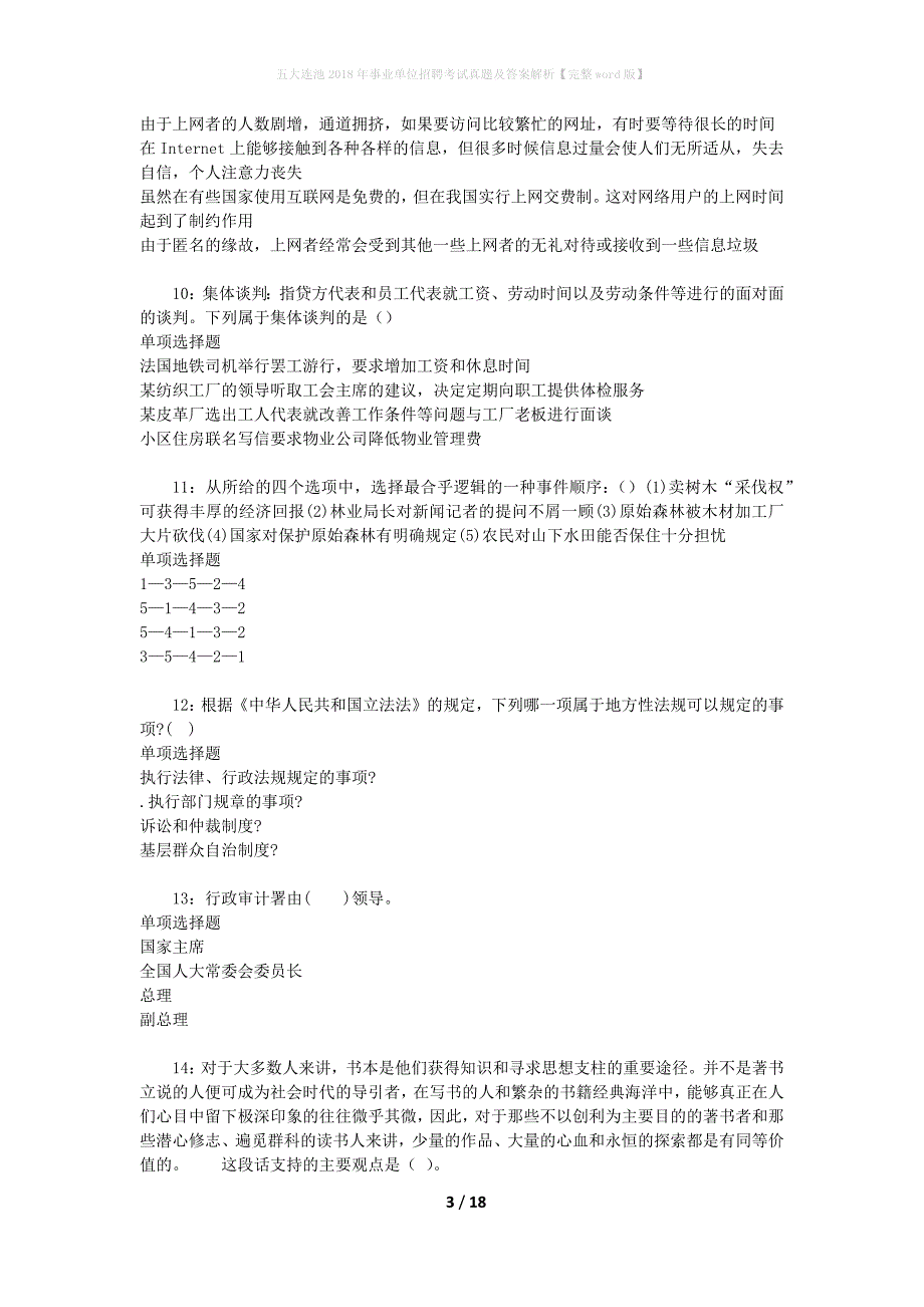 五大连池2018年事业单位招聘考试真题及答案解析[完整word版]_第3页