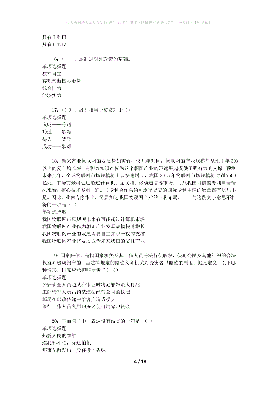 公务员招聘考试复习资料--新华2018年事业单位招聘考试模拟试题及答案解析【完整版】_第4页