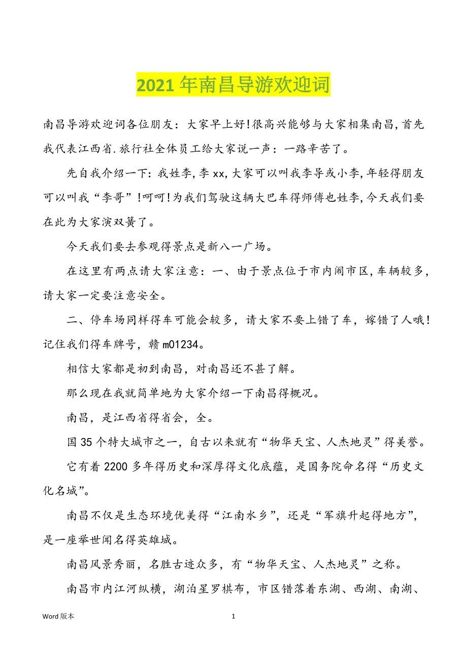 2022年度南昌导游欢迎词_第1页