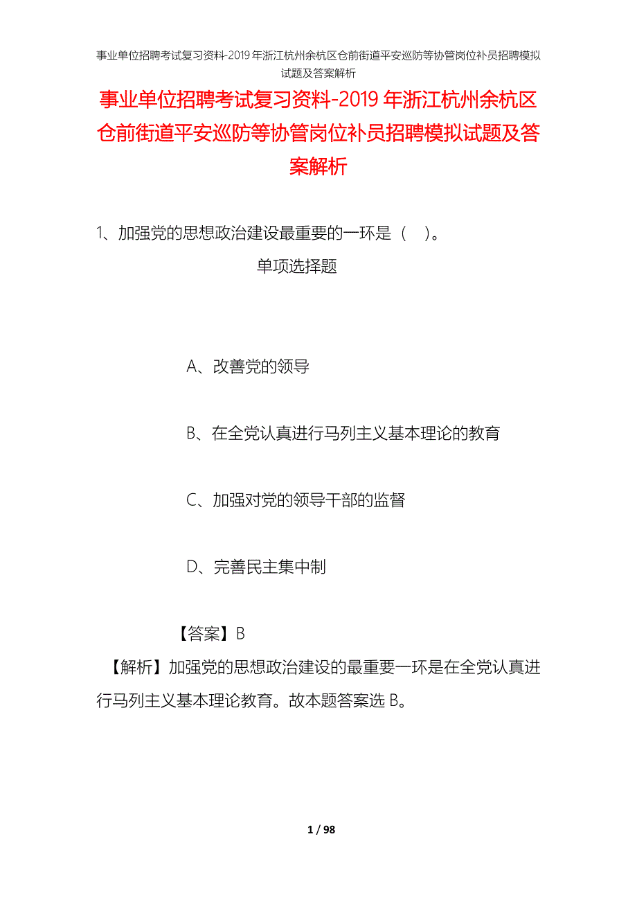 事业单位招聘考试复习资料--2019年浙江杭州余杭区仓前街道平安巡防等协管岗位补员招聘模拟试题及答案解析_第1页