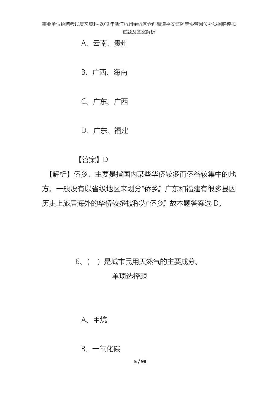 事业单位招聘考试复习资料--2019年浙江杭州余杭区仓前街道平安巡防等协管岗位补员招聘模拟试题及答案解析_第5页