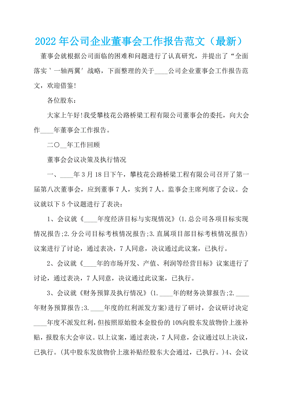 2022年公司企业董事会工作报告范文（最新）_第1页