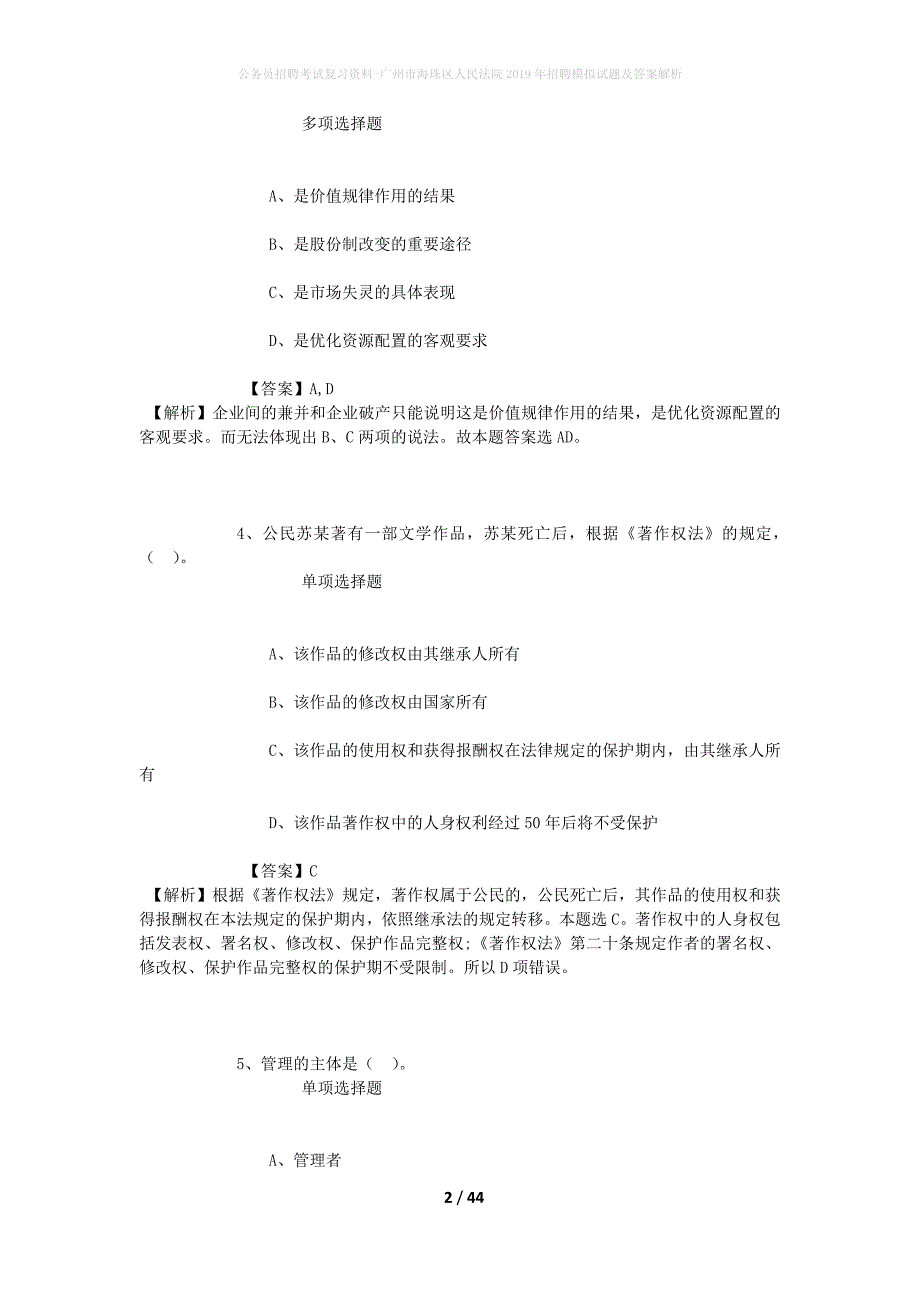 公务员招聘考试复习资料--广州市海珠区人民法院2019年招聘模拟试题及答案解析_第2页