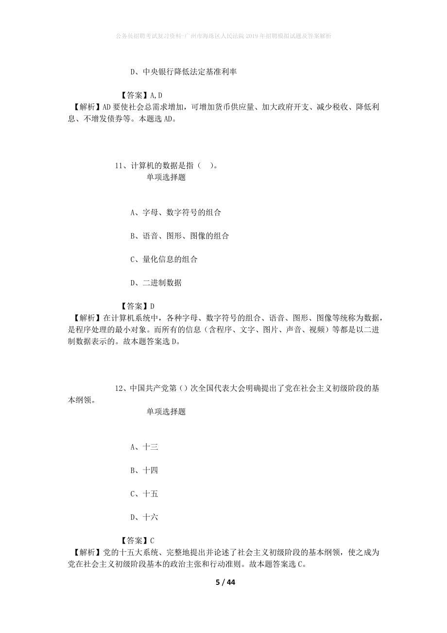 公务员招聘考试复习资料--广州市海珠区人民法院2019年招聘模拟试题及答案解析_第5页