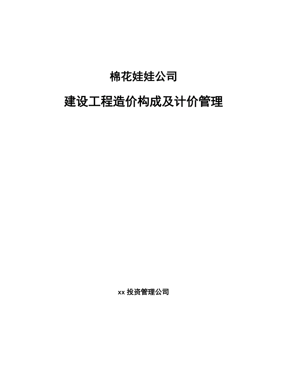 棉花娃娃公司建设工程造价构成及计价管理参考_第1页