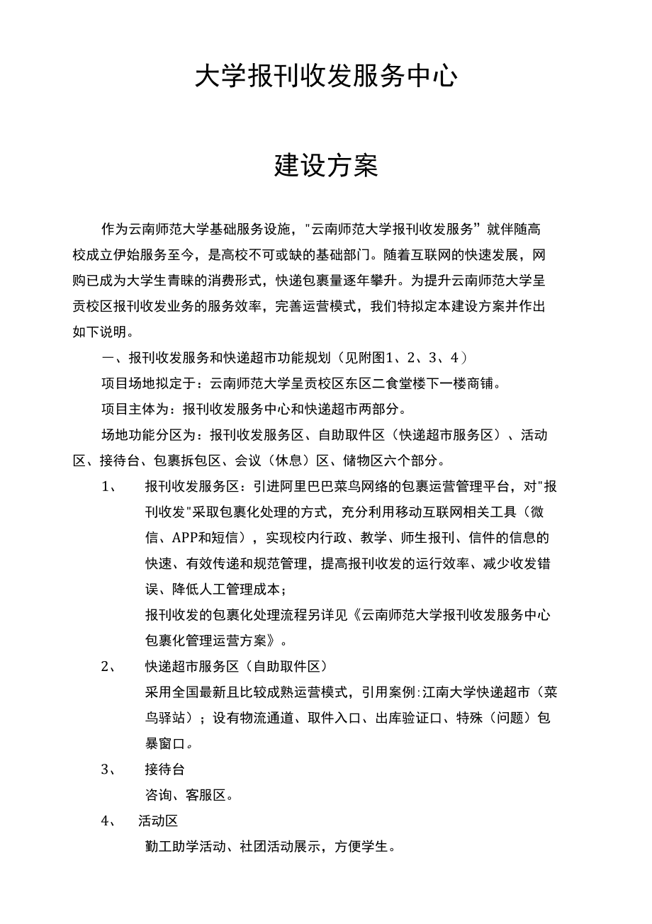 大学报刊收发服务中心建设方案（纯方案2页）_第1页