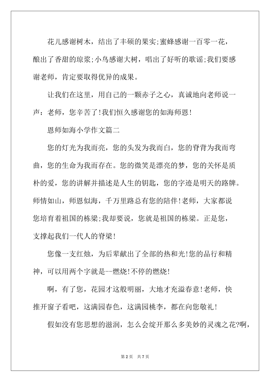 2022年恩师如海小学作文5篇_第2页