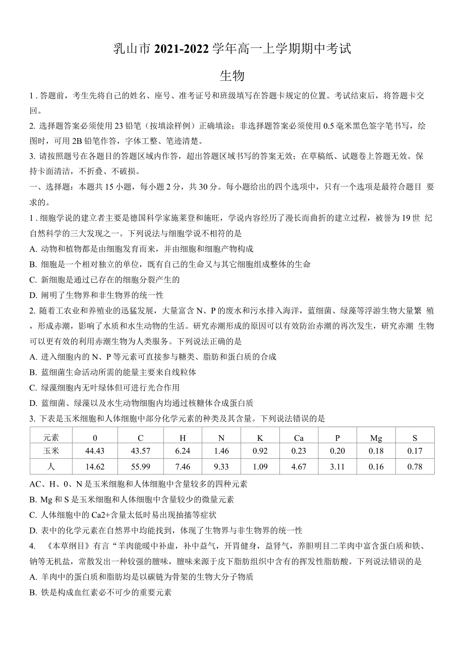 山东省威海乳山市2021-2022学年高一上学期期中考试生物试题及答案【完整版】_第1页