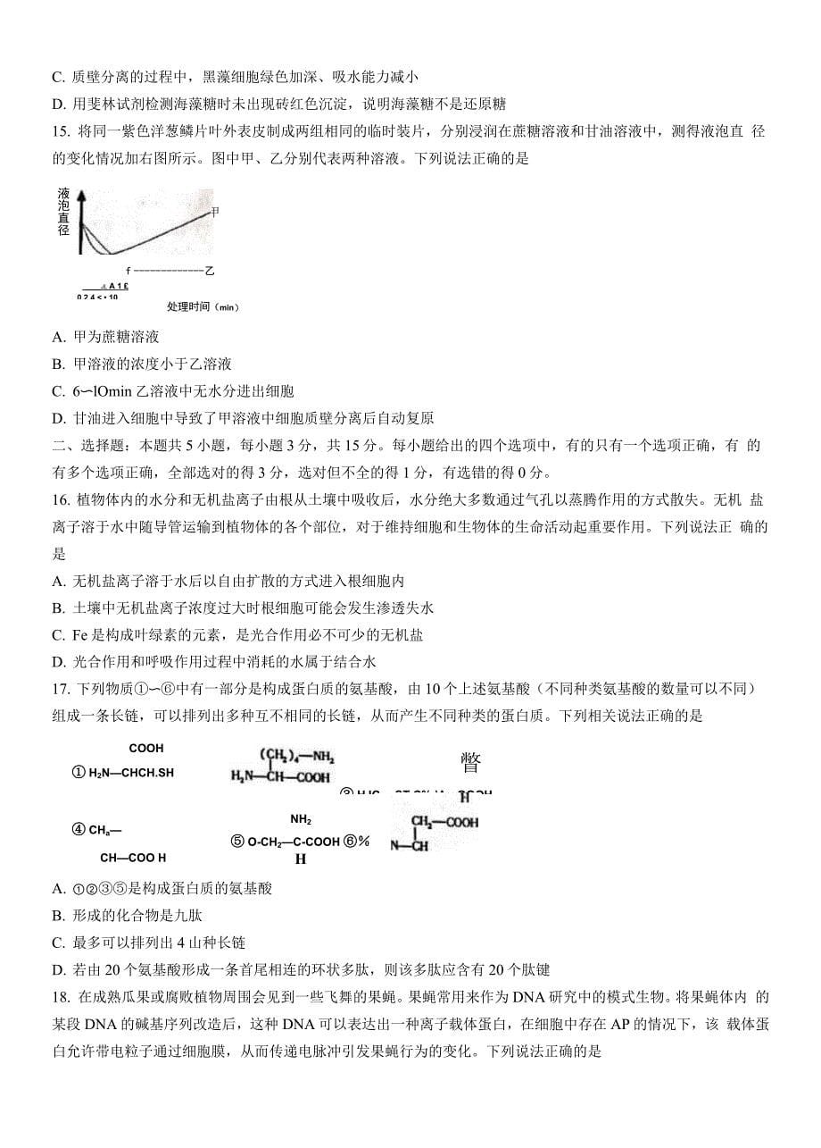 山东省威海乳山市2021-2022学年高一上学期期中考试生物试题及答案【完整版】_第5页