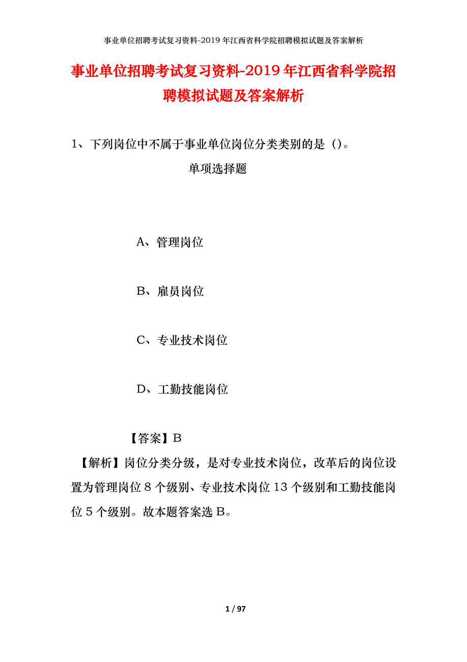 事业单位招聘考试复习资料--2019年江西省科学院招聘模拟试题及答案解析_第1页