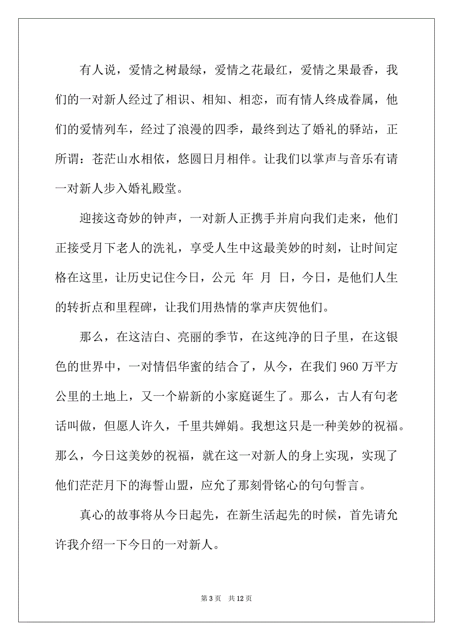 2022年国庆节婚礼主持词开场白_第3页