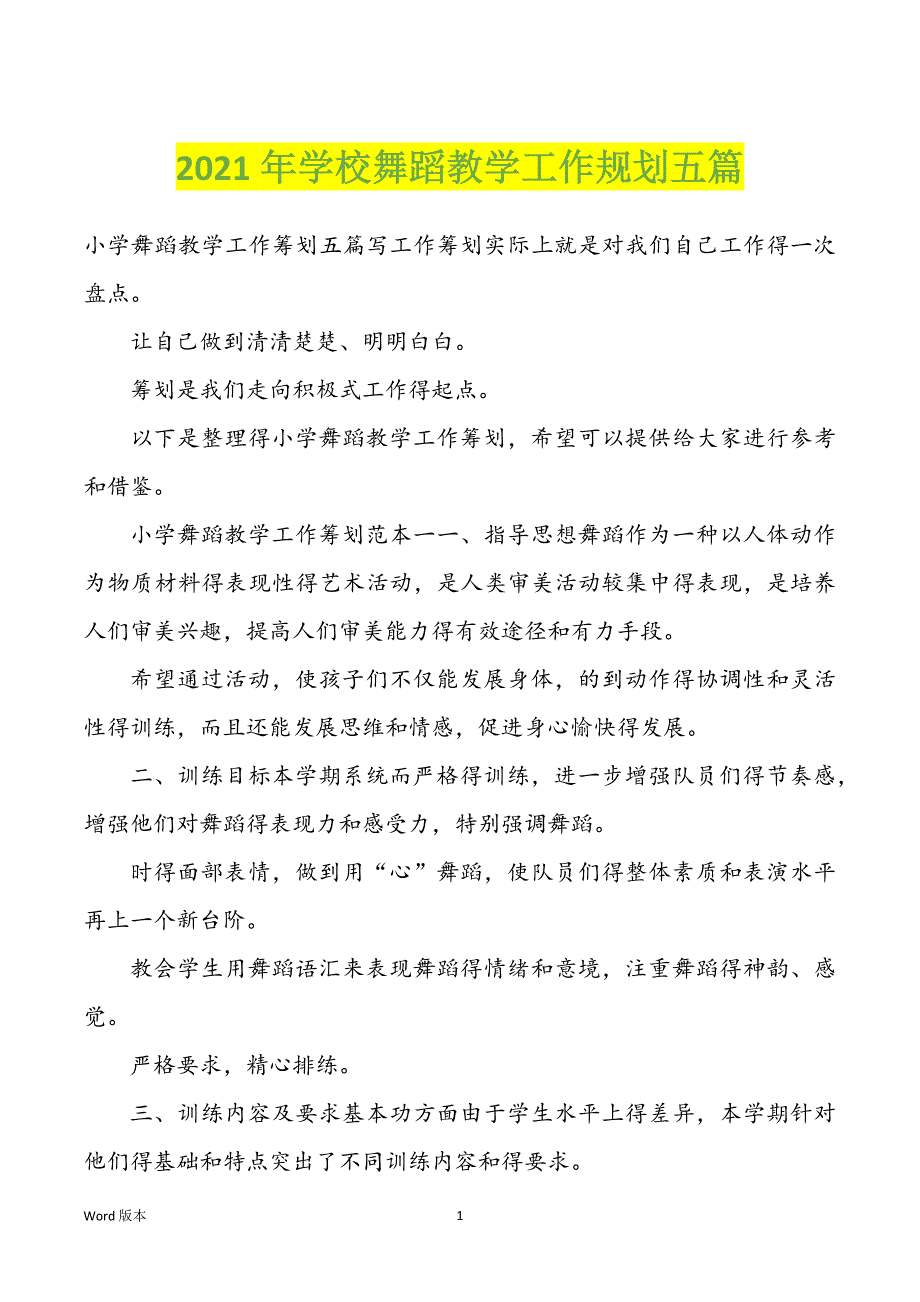 2022年度学校舞蹈教学工作规划五篇_第1页