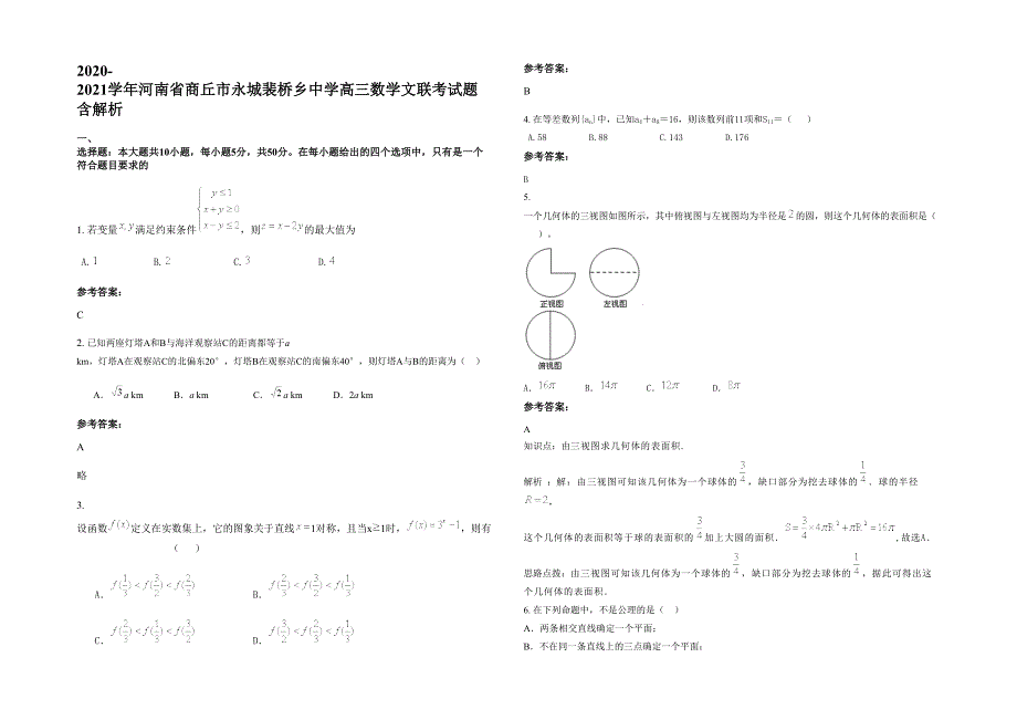 2020-2021学年河南省商丘市永城裴桥乡中学高三数学文联考试题含解析_第1页