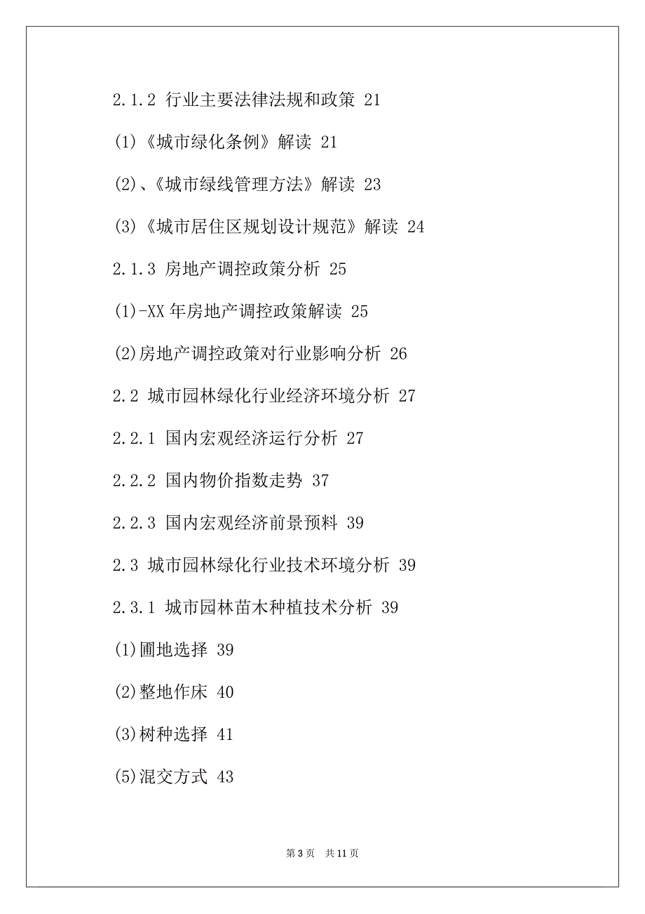 2022年园林景观市场调研报告_第3页