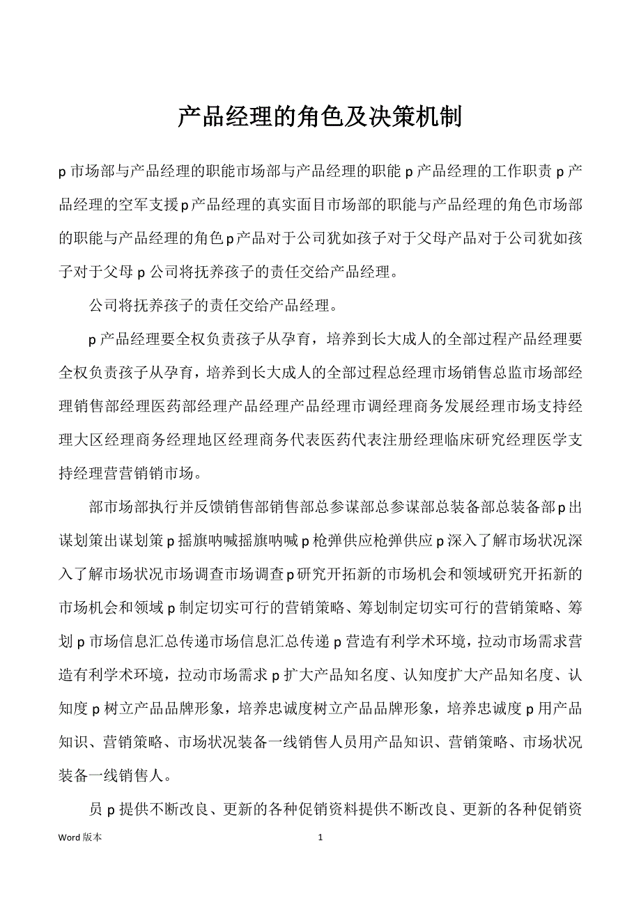 产品经理得角色及决策机制_第1页