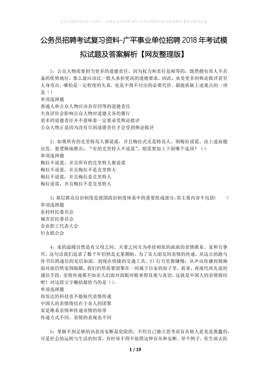 公务员招聘考试复习资料--广平事业单位招聘2018年考试模拟试题及答案解析【网友整理版】_第1页