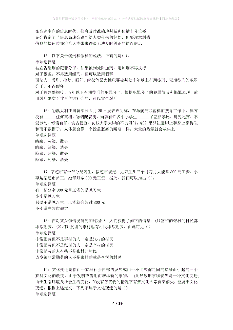 公务员招聘考试复习资料--广平事业单位招聘2018年考试模拟试题及答案解析【网友整理版】_第4页