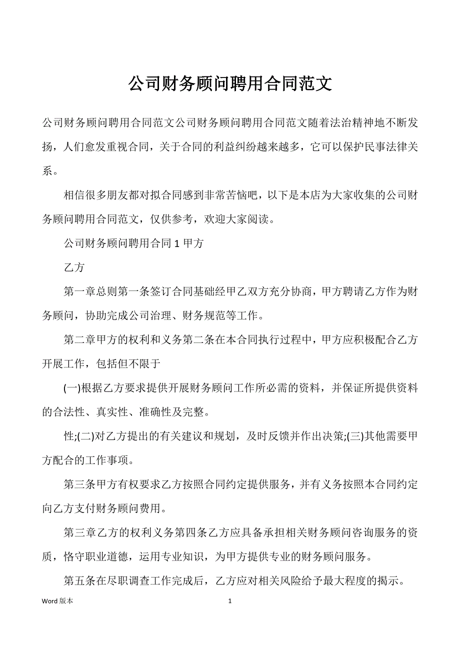 公司财务顾问聘用合同范文_第1页