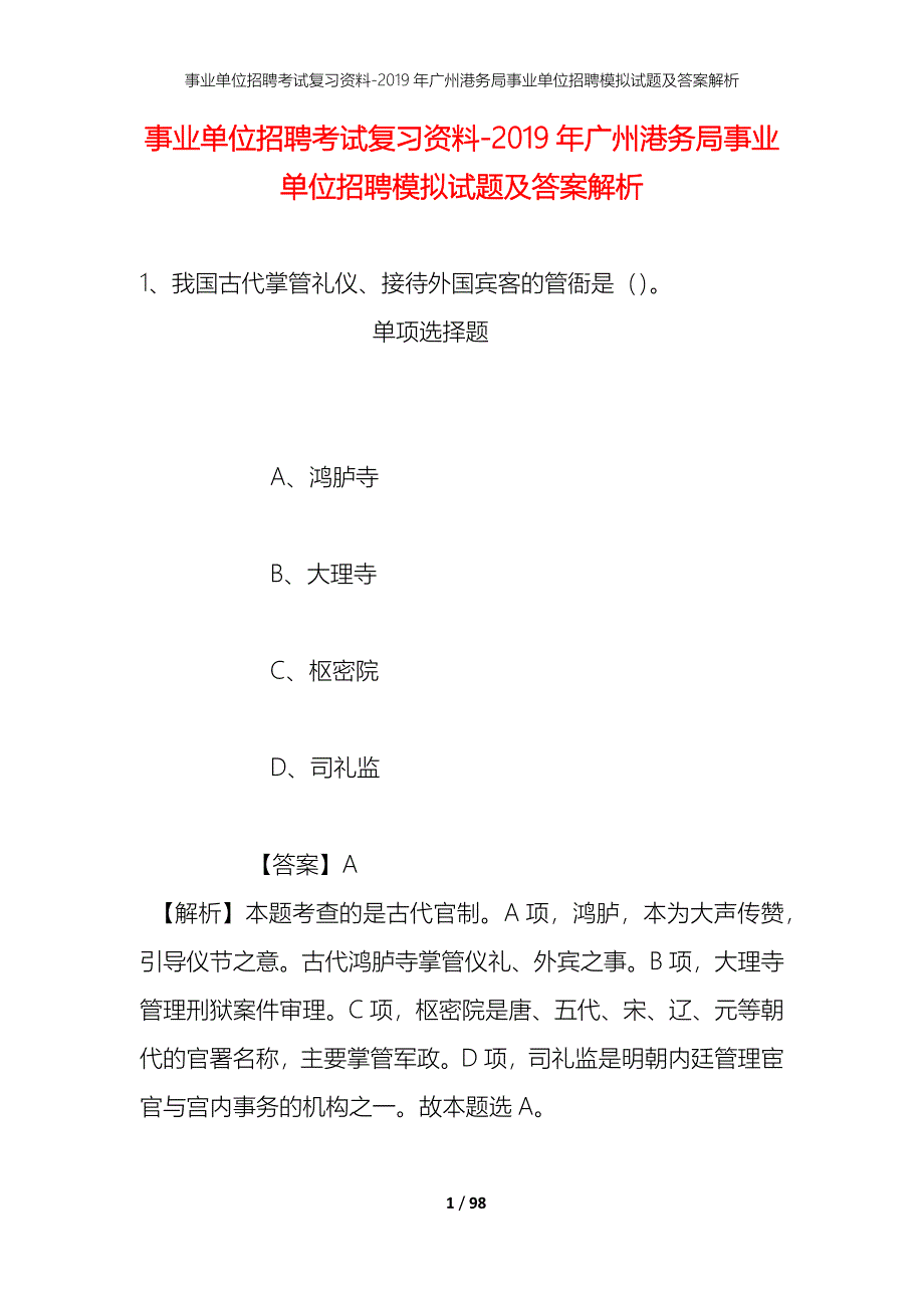 事业单位招聘考试复习资料--2019年广州港务局事业单位招聘模拟试题及答案解析_第1页