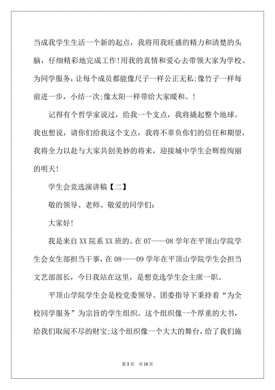 2022年学生会竞选演讲稿【五篇】_第3页