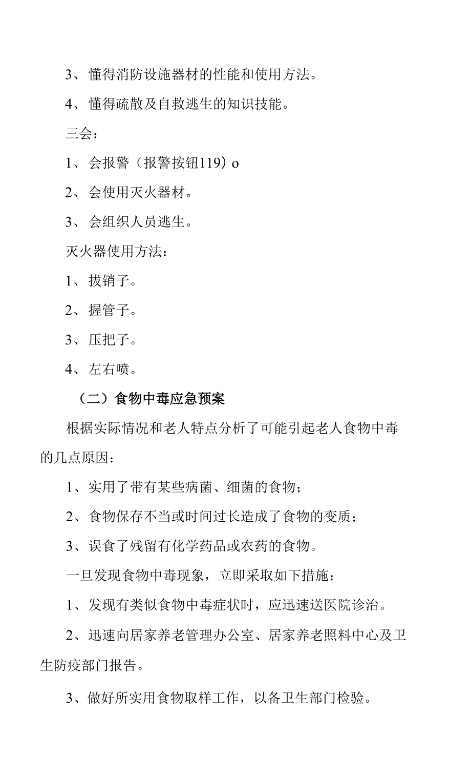 居家养老服务照料中心安全应急救援预案_第3页