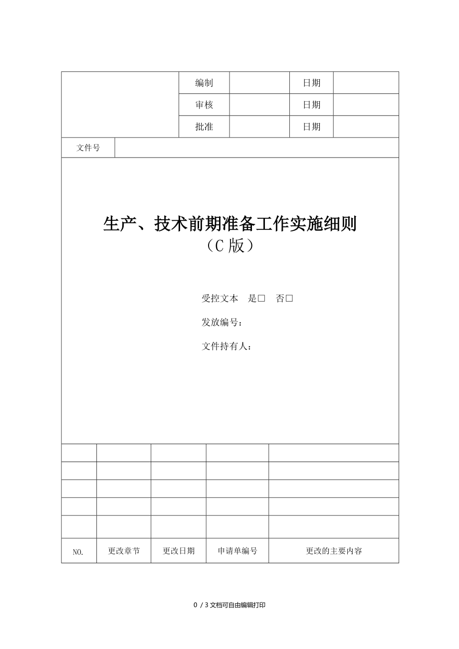 生产技术前期准备工作实施细则_第1页