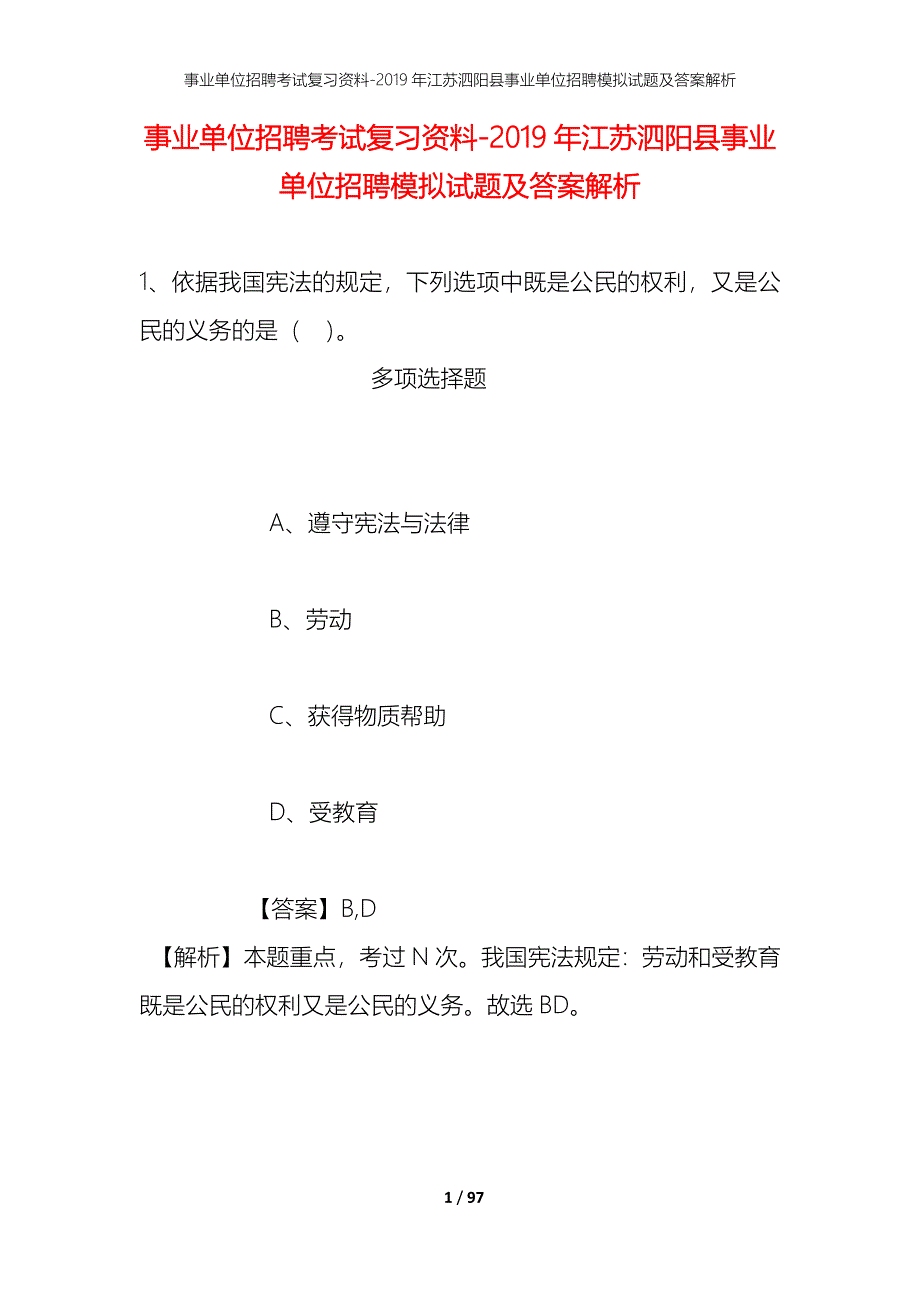 事业单位招聘考试复习资料--2019年江苏泗阳县事业单位招聘模拟试题及答案解析_第1页