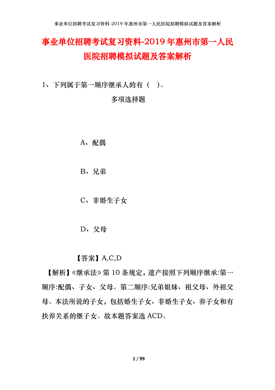 事业单位招聘考试复习资料--2019年惠州市第一人民医院招聘模拟试题及答案解析_第1页